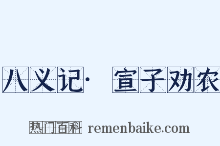 八义记·宣子劝农是什么意思的图片